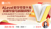 【8.18】A-Level数学夏季大考成绩复盘与战略调整！如何快速调整学习计划冲刺十月大考？A2阶段如何开启全新规划！ 商品缩略图0
