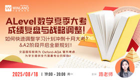 【8.18】A-Level数学夏季大考成绩复盘与战略调整！如何快速调整学习计划冲刺十月大考？A2阶段如何开启全新规划！