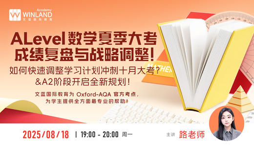 【8.18】A-Level数学夏季大考成绩复盘与战略调整！如何快速调整学习计划冲刺十月大考？A2阶段如何开启全新规划！ 商品图0