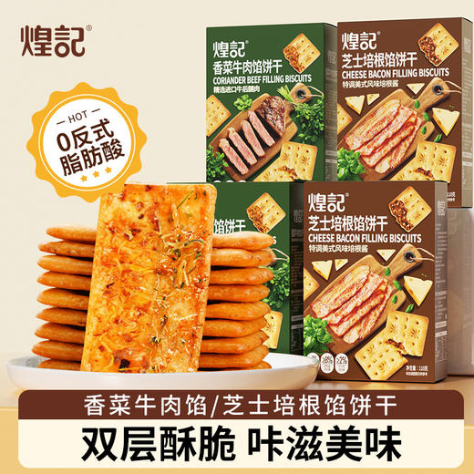 煌记网红爆款香菜牛肉馅苏打饼干110g芝士培根零食新款新品办公室休闲零食童年记忆故乡小吃零食 商品图0
