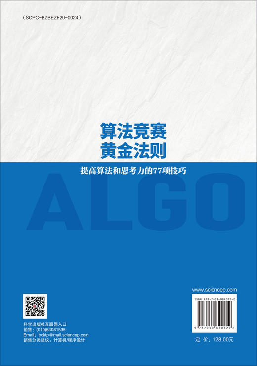 算法竞赛黄金法则：提高算法和思考力的77项技巧 商品图1