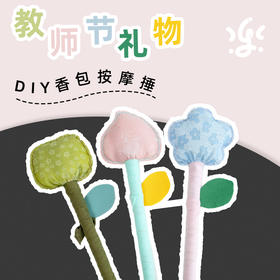 【教师节】古古楽gugu花的礼物“桃李满天下”DIY香包按摩锤