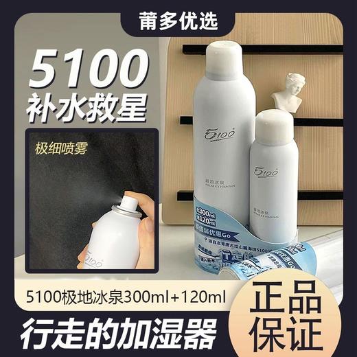 5100极地冰泉舒缓喷雾冰川低氘水分子爽肤水保湿300ml+120ml套装效期26年3月 商品图1