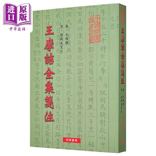 预售 【中商原版】王摩诘全集笺注 王维	 世界书局	港台原版 商品图1