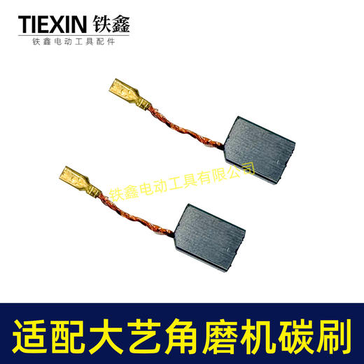 【货号05365】适配大艺01-125角磨机碳刷03-100S角磨机04/05/06-100角磨机碳刷6*11带线碳刷 商品图1