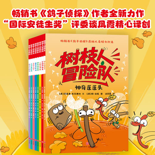 树枝人冒险队全8册 商品图0
