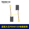 【货号05921】适配大艺PDH0135电镐碳刷7*11带线碳刷103带线碳刷电镐电刷 商品缩略图7