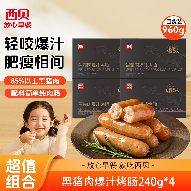 西贝黑猪肉爆汁烤肠240g*4盒【渠道】