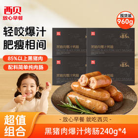 西贝黑猪肉爆汁烤肠240g*4盒【渠道】
