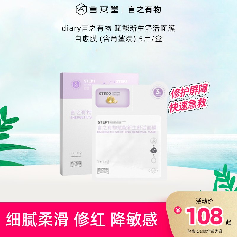 【言之有物专区】diary言之有物 赋能新生舒活面膜 自愈膜 (含角鲨烷) 5片/盒
