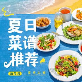 夏日必吃菜谱推荐