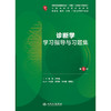 诊断学学习指导与习题集（第5版） 商品缩略图1