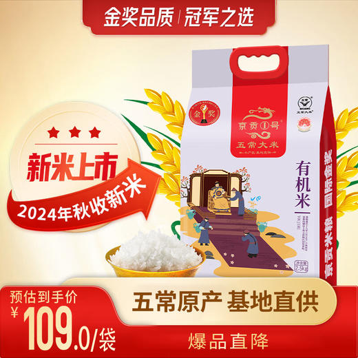 【自营】京贡1号五常有机米2.5kg真空袋 商品图1