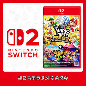 Switch2游戏 NS2 超级马里奥派对 空前盛会 中文版