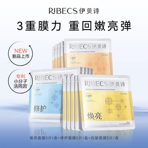 【官方】伊贝诗【新品上新】小分子面膜焕亮抗皱修护补水保湿紧致 商品图0