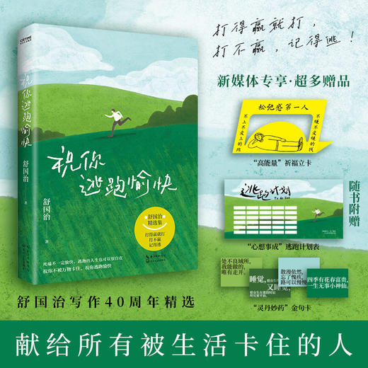 祝你逃跑愉快（打得过就打，打不过，记得逃！给正在被生活困住的你。新媒体专享祈福能量卡） 商品图0