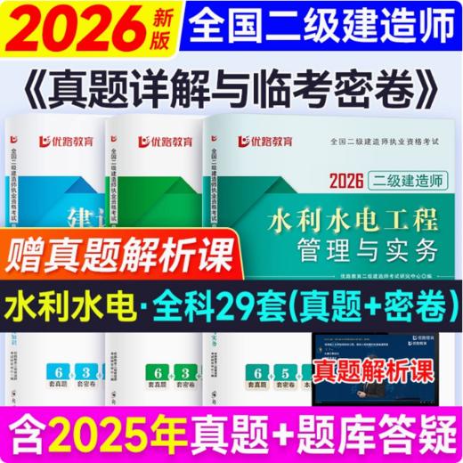 2026年全国二级建造师执业资格考试---真题祥解与临考密卷 商品图4