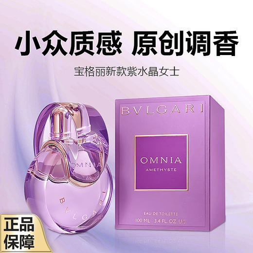 【年终大促限时活动】年终奢礼（一般贸易）宝格丽新款紫水晶女士100ml花香调 商品图0