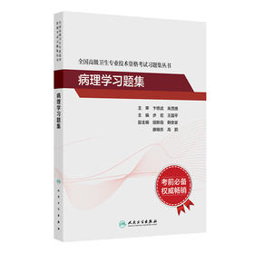 全国高级卫生专业技术资格考试习题集丛书——病理学习题集