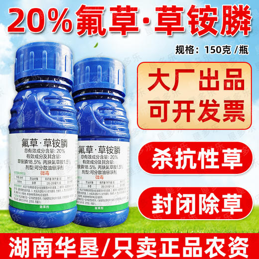 20%氟草草铵膦灭生除草牛筋草水花生抗性杂草专用除草剂瓶装正品 商品图0