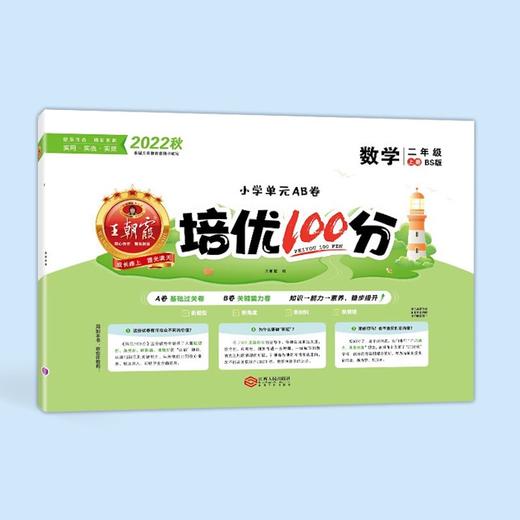 【秒杀】王朝霞-培优100分 语文数学英语 上册 2022年秋 商品图1