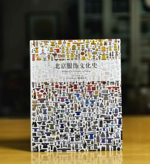 特惠！！《北京服饰文化史》，布面精装，8开，王子怡、蒋玉秋、欧阳琦等著，北京工艺美术出版社2016年一版一印，定价268，售价89元。 商品图0