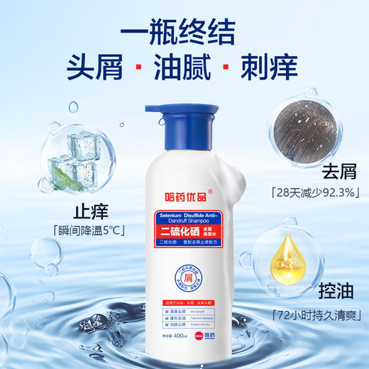 【头皮救星】哈药优品二硫化硒洗发水 3效合1控油止痒 头皮清爽不烦恼 权威药企出品，安心又有效 哈药集团旗下  商品图1