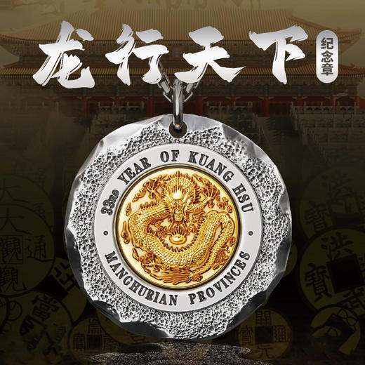 【中钱博发行】龙行天下·龙洋纪念章·含项链 商品图0