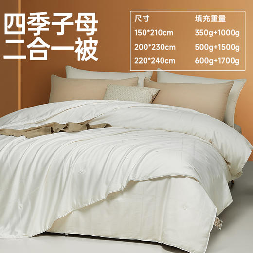 四季子母二合一蚕丝被 商品图1