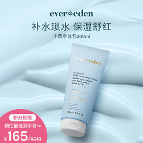 【积分当钱花 至高立省25%】EVEREDEN安唯伊小蓝系列婴儿水凝舒缓润肤乳身体乳200ml