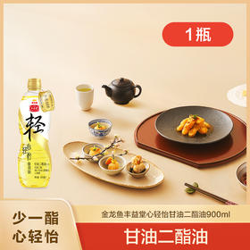 丰益堂心轻怡甘油二酯食用油50%/900ml*1瓶