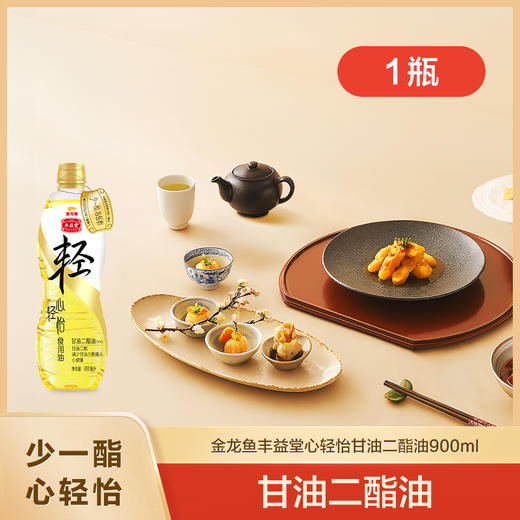 丰益堂心轻怡甘油二酯食用油50%/900ml*1瓶 商品图0