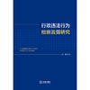 行政违法行为检察监督研究 唐张著 法律出版社 商品缩略图1