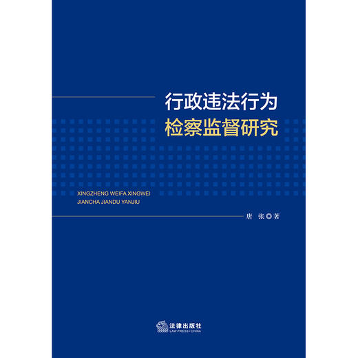 行政违法行为检察监督研究 唐张著 法律出版社 商品图1