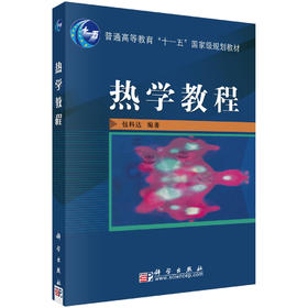 热学教程