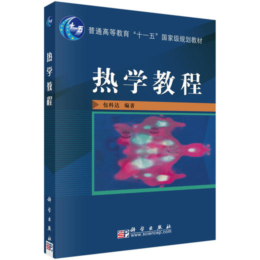 热学教程 商品图0