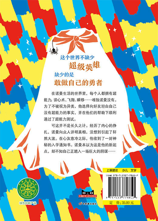 国际大奖小说--没有超能力的超级英雄 商品图4