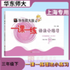 一课一练 华东师范出版 3-5年级英语语法小练习 商品缩略图2