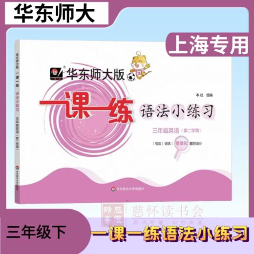 一课一练 华东师范出版 3-5年级英语语法小练习 商品图2