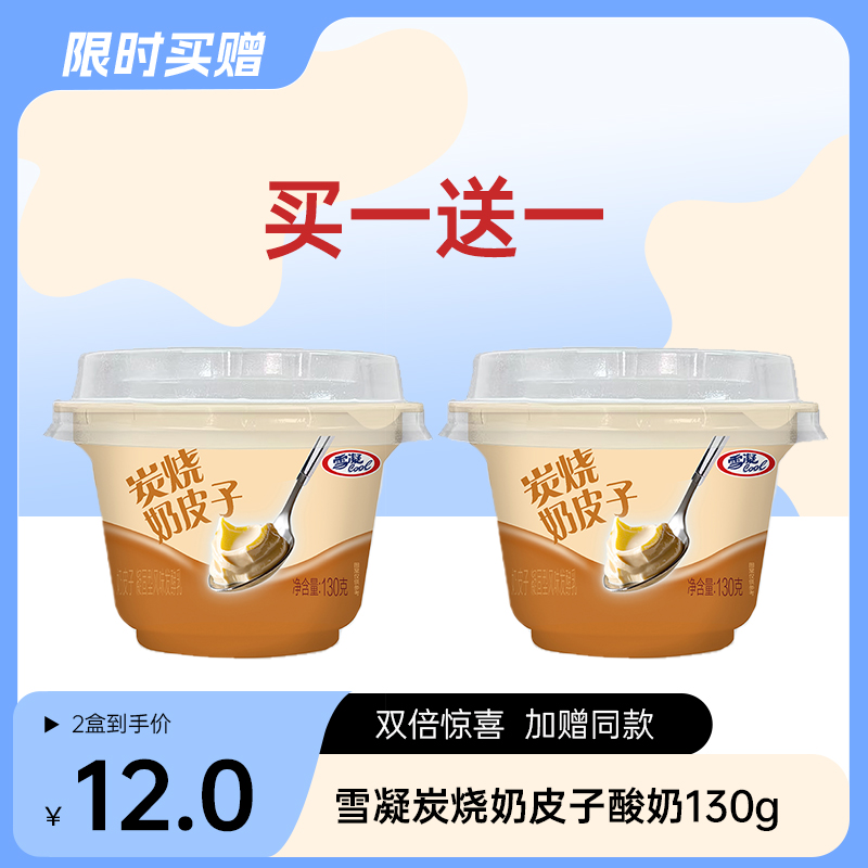 【自提-低温】雪凝炭烧奶皮子酸奶130g（买一赠一）