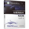 官网 车联网技术与应用 陈宁 教材 9787111747772 机械工业出版社 商品缩略图0