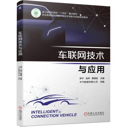 官网 车联网技术与应用 陈宁 教材 9787111747772 机械工业出版社 商品图0