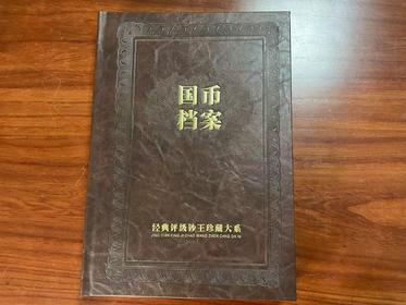国币档案
