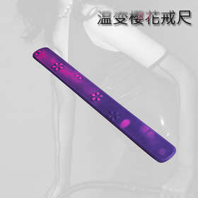 魅灵温变 温变 紫变红戒尺