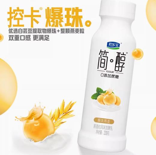 君乐宝简醇风味发酵乳(0蔗糖爆珠燕麦)230g，保质期25天 商品图1