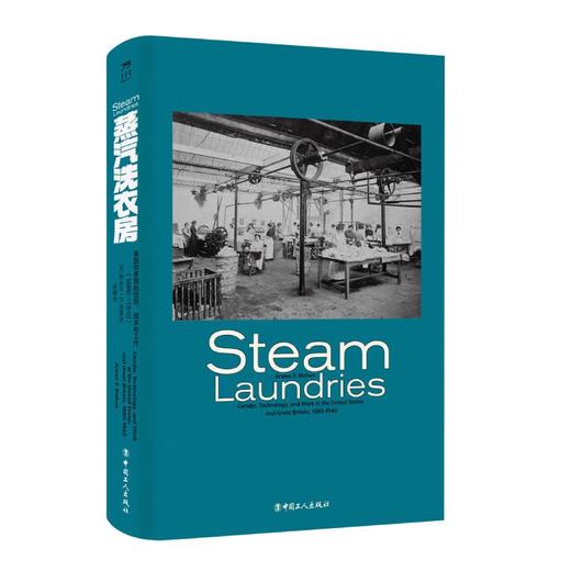 蒸汽洗衣房:美国和英国的性别、技术和工作（1880—1940） 商品图6