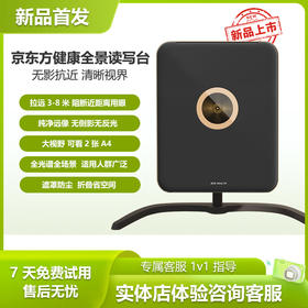 京东方健康全景读写台儿童阅读写字拉远镜远像屏拉远3-8米