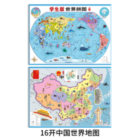 学生版中国+世界拼图（16开）(WX)
