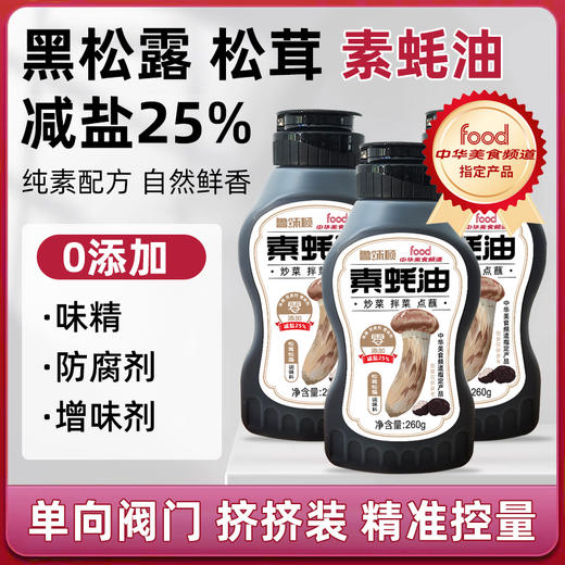 鲁味顺·0添加·松茸松露素蚝油 商品图1