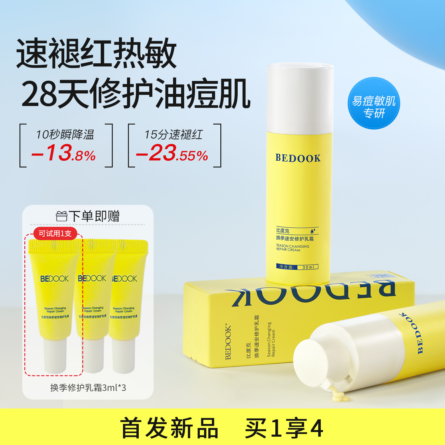 比度克换季速安修护乳霜30ml 速褪红热敏    28天修护油痘肌    维稳屏障